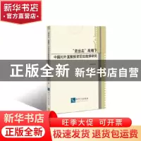 正版 “走出去”战略下中国对外直接投资区位选择研究 向姣姣著