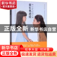 正版 家长焦虑症:做心平气和的父母 陈靖昕著 台海出版社 978751