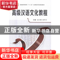 正版 高级汉语文化教程 赵玉霞,崔军艺主编 西安交通大学出版社