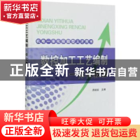 正版 数控加工工艺编制一体化教程 编者:周晓宏|责编:杨扬 中国电