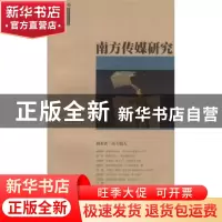 正版 南方传媒研究:2016 61:创业者·南方报人 南方报业传媒集团,