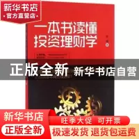 正版 一本书读懂投资理财学 吴藤著 北京理工大学出版社 97875682