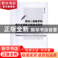 正版 面向二语教学的现代汉语标记性构式研究 杨玉玲著 中国广播