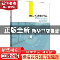 正版 突发公共卫生事件下的新技术应用与应急管理 何明珂//赵琨