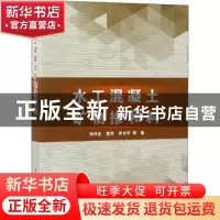 正版 水工混凝土矿物掺和料 杨华全,董芸,周世华等著 中国水利