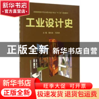 正版 工业设计史 曾志浩,代洪涛主编 西南交通大学出版社 978756