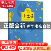 正版 小王子(视频导读版) (法)圣-埃克苏佩里著 四川人民出版社 9