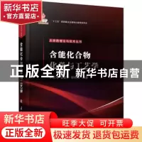 正版 含能化合物化学与工艺学 编者:束庆海//金韶华//陈树森|责编