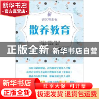 正版 好父母全书-散养教育 (法)让·雅克·卢梭著 武汉大学出版社 9