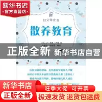正版 好父母全书-散养教育 (法)让·雅克·卢梭著 武汉大学出版社 9