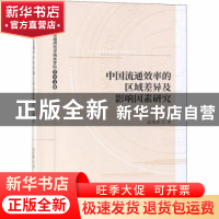 正版 中国流通效率的区域差异及影响因素研究 俞彤晖著 经济科学