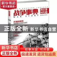 正版 战争事典之热兵器时代(4)-狮鹫计划、美国军用流通券、二战