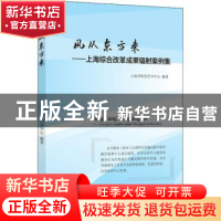 正版 风从东方来:上海综合改革成果辐射案例集 编者:殷以杰|责编: