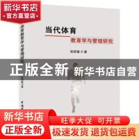 正版 当代体育教育学与管理研究 张跃敏著 中国水利水电出版社 97