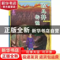正版 坎儿井传说 文昊 新疆美术摄影出版社 9787546961910 书籍