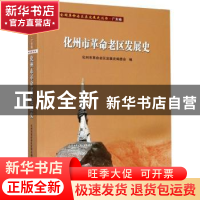 正版 化州市革命老区发展史 编者:陈有毅|责编:廖智聪//李尔王 广