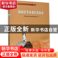 正版 郁南县革命老区发展史 编者:孙志鹏|责编:李丽珊 广东人民出