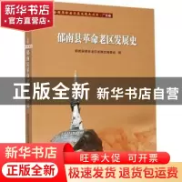 正版 郁南县革命老区发展史 编者:孙志鹏|责编:李丽珊 广东人民出