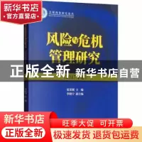 正版 风险与危机管理研究:2017年卷 张荣刚主编 经济科学出版社 9
