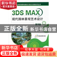 正版 3DS MAX现代园林景观艺术设计 高志清,林英 机械工业出版社