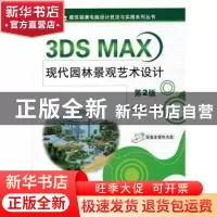 正版 3DS MAX现代园林景观艺术设计 高志清,林英 机械工业出版社