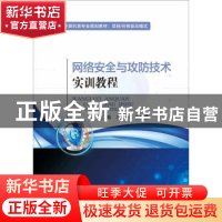 正版 网络安全与攻防技术实训教程 冼广淋,张琳霞主编 电子工业