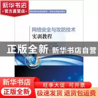 正版 网络安全与攻防技术实训教程 冼广淋,张琳霞主编 电子工业