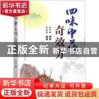 正版 四味中药奇效方 刘有缘编著 山西科学技术出版社 9787537757