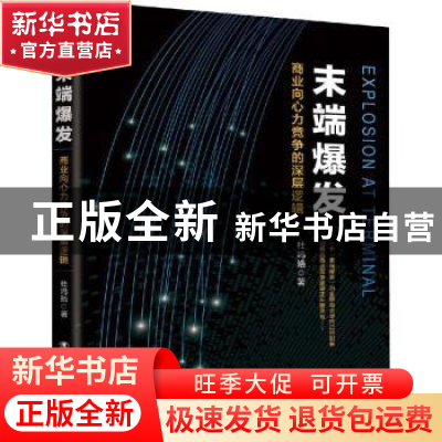 正版 末端爆发:商业向心力竞争的深层逻辑 杜鸣皓著 中国工人出