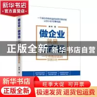 正版 做企业就是做市场:一个市场总监的管理日志 康韦著 金城出版