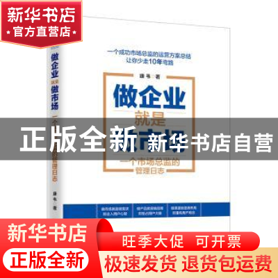 正版 做企业就是做市场:一个市场总监的管理日志 康韦著 金城出版