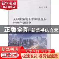 正版 全球价值链下中国制造业外包升级研究 张秋平著 经济科学出
