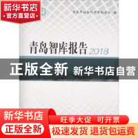 正版 青岛智库报告:2018:2018 青岛市社会科学界联合会编 中国海