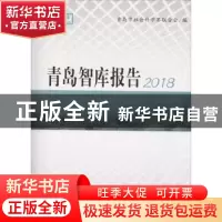 正版 青岛智库报告:2018:2018 青岛市社会科学界联合会编 中国海
