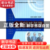 正版 企业战略管理 赵丽芬,张淑君主编 中国人民大学出版社 97