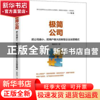 正版 极简公司:把公司做小、把用户做大的新型企业运营模式 杨挺