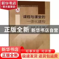 正版 课程与课堂的一体化建构 张士民,李滔 编 东南大学出版社 97