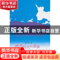 正版 漂流时代的爱情 海苹著 作家出版社 978750635639