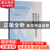 正版 金融发展视角下研发投入的周期特征及其稳提升策略研究 文武
