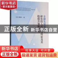 正版 金融发展视角下研发投入的周期特征及其稳提升策略研究 文武