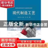 正版 现代制造工艺 温上樵,谌鹏,宋强主编 电子工业出版社 9787