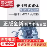 正版 音视频多媒体处理技术与实践:基于i.MX27处理器 张太镒,吴