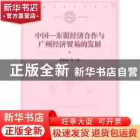 正版 中国.东盟经济合作与广州经济贸易的发展 黄静波等著 经济管