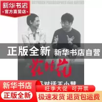 正版 花非花:周国平对话王小慧 周国平 王小慧 作家出版社 97875