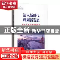 正版 迈入新时代 谋划新发展:未来上海发展思路研究 上海市人民