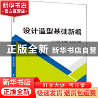 正版 设计造型基础新编 冯兴保,董娴娟,杨玉权主编 中国水利水