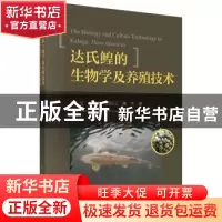 正版 达氏鳇的生物学及养殖技术 赵文[等]著 科学出版社 97870305