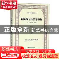 正版 新编西方经济学教程 孙永伟,顾雅君主编 上海财经大学出版