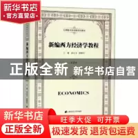 正版 新编西方经济学教程 孙永伟,顾雅君主编 上海财经大学出版