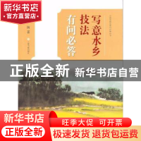 正版 写意水乡技法有问必答 孙扬著 上海书画出版社 978754791782